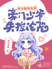 大小姐勾勾手，豪门少爷失控沦陷